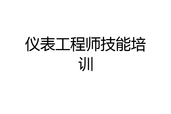 仪表工程师技能培训