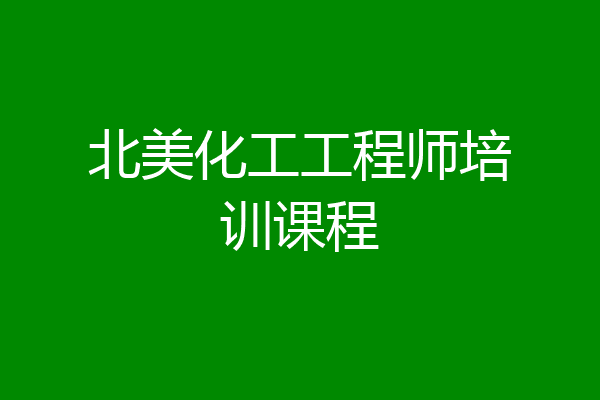 北美化工工程师培训课程