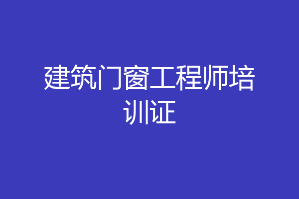 建筑门窗工程师培训证