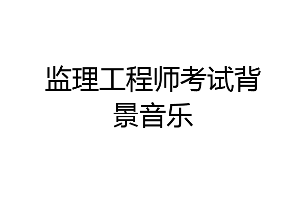 监理工程师考试背景音乐