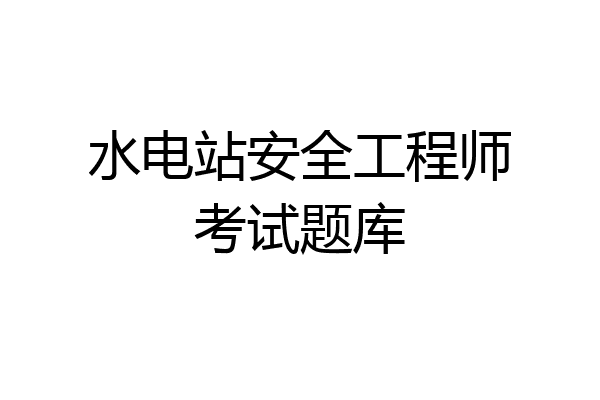 水电站安全工程师考试题库