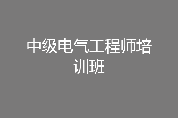 中级电气工程师培训班