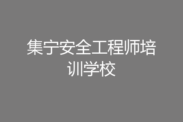 集宁安全工程师培训学校