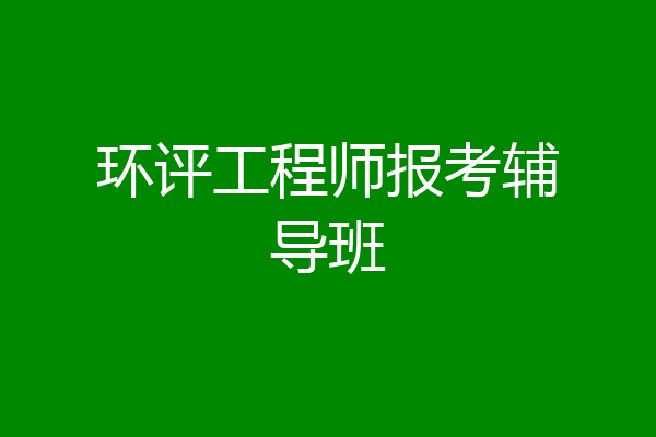 环评工程师报考辅导班