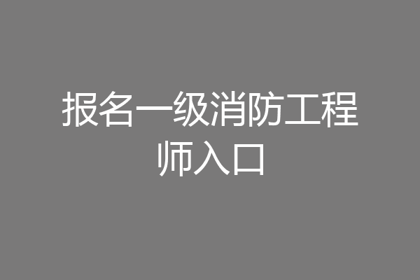 报名一级消防工程师入口