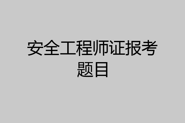 安全工程师证报考题目