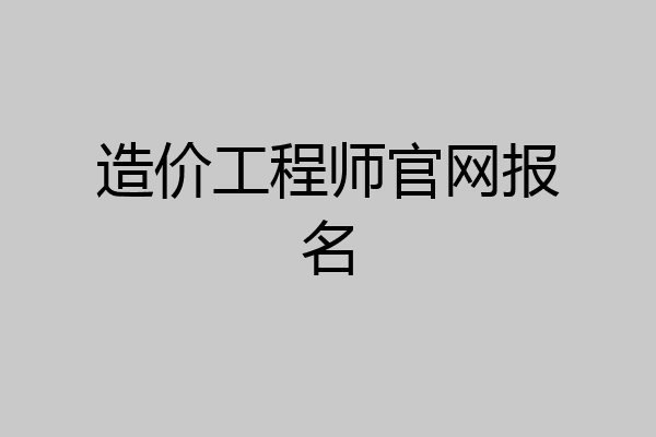 造价工程师官网报名