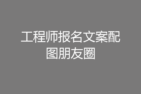 工程师报名文案配图朋友圈