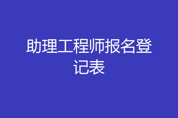 助理工程师报名登记表