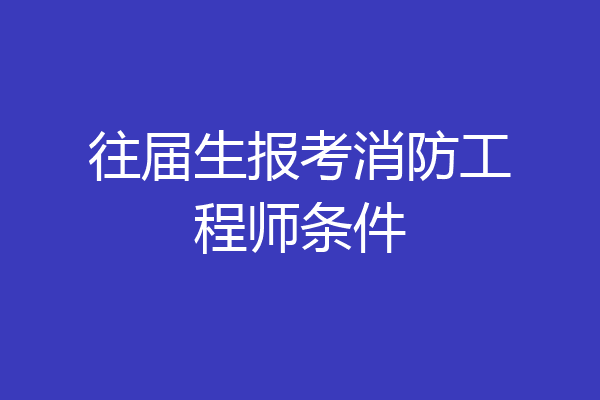 往届生报考消防工程师条件