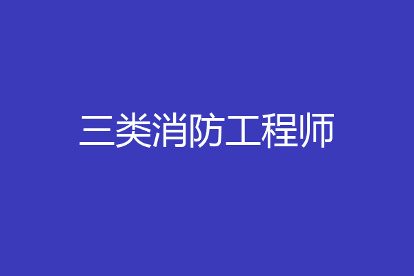 三类消防工程师