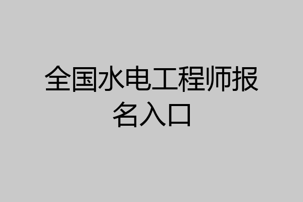 全国水电工程师报名入口