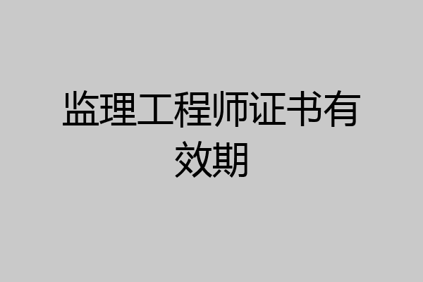 监理工程师证书有效期