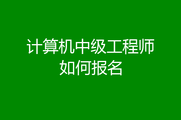 计算机中级工程师如何报名