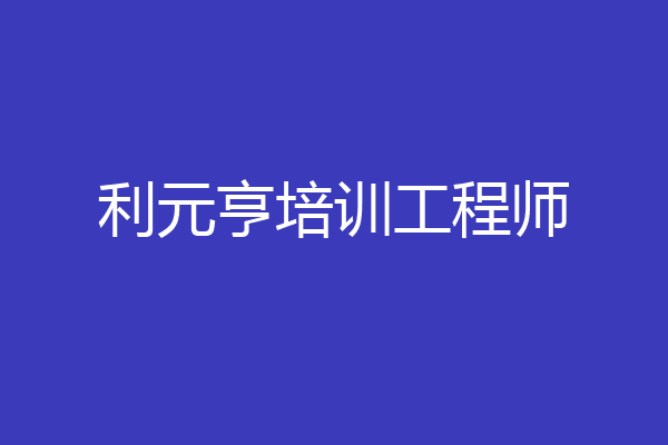 利元亨培训工程师