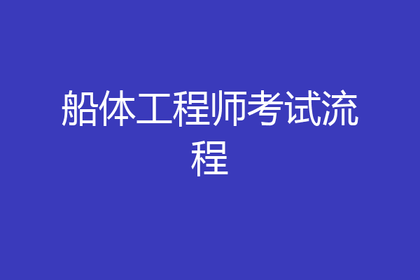船体工程师考试流程