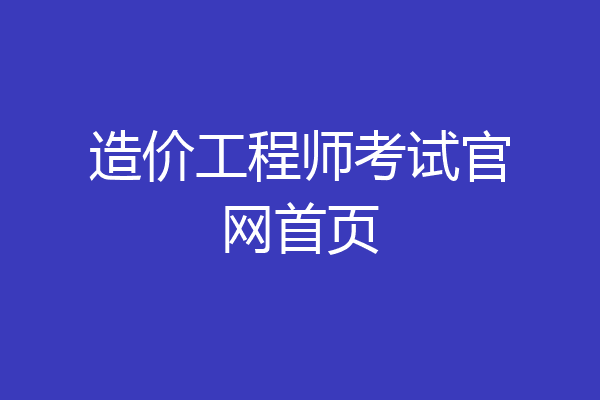 造价工程师考试官网首页