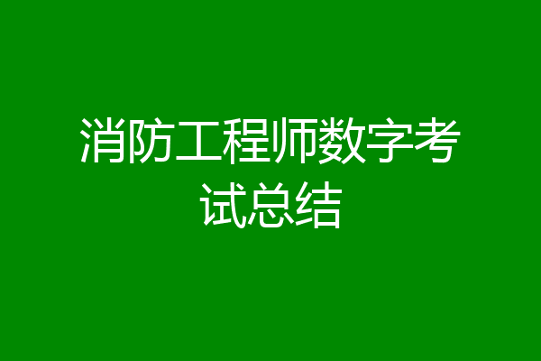 消防工程师数字考试总结