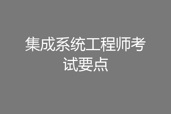 集成系统工程师考试要点