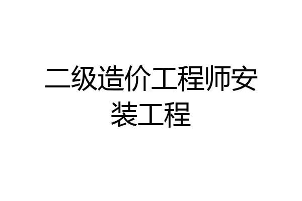 二级造价工程师安装工程