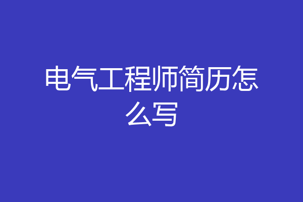 电气工程师简历怎么写