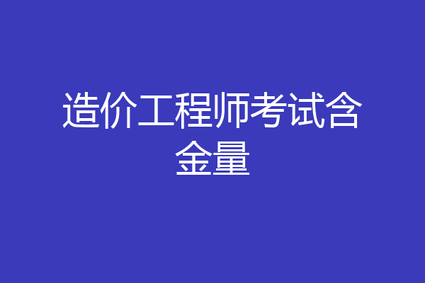 造价工程师考试含金量