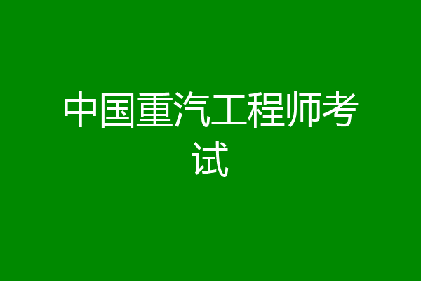 中国重汽工程师考试