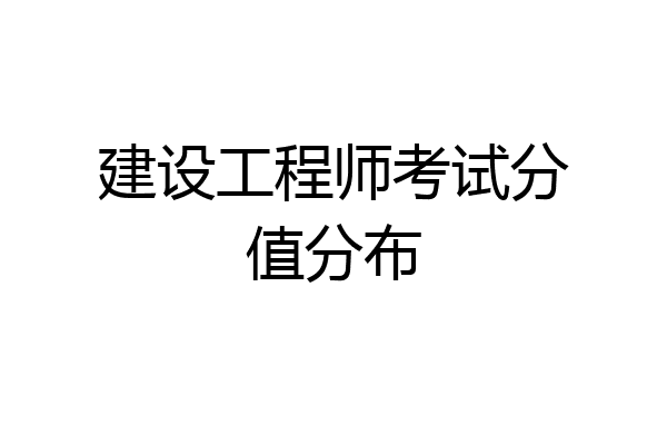 建设工程师考试分值分布