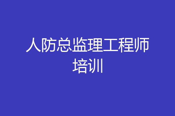 人防总监理工程师培训