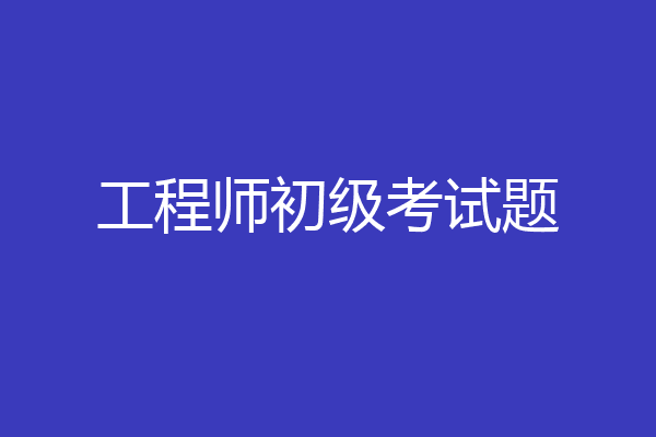 工程师初级考试题