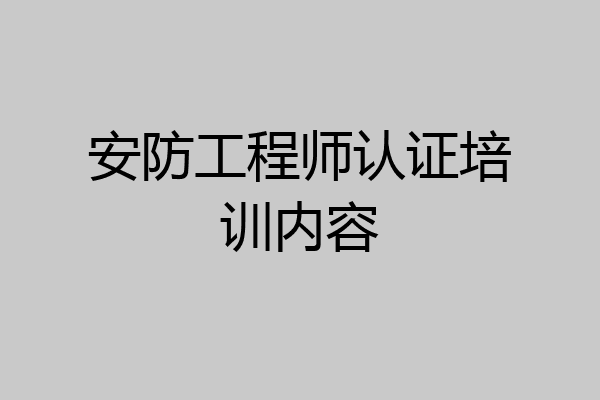 安防工程师认证培训内容