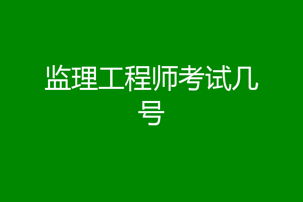 监理工程师考试几号