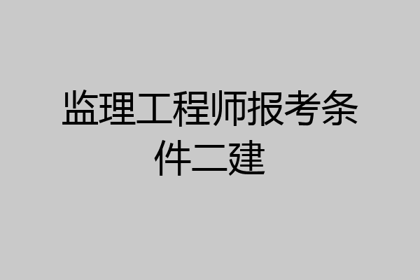 监理工程师报考条件二建