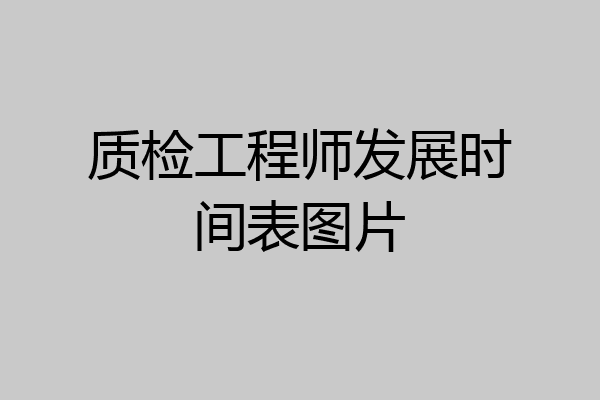 质检工程师发展时间表图片