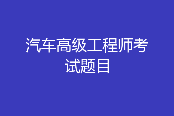 汽车高级工程师考试题目
