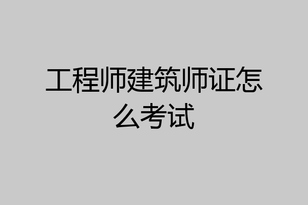 工程师建筑师证怎么考试