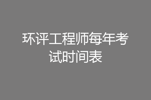 环评工程师每年考试时间表
