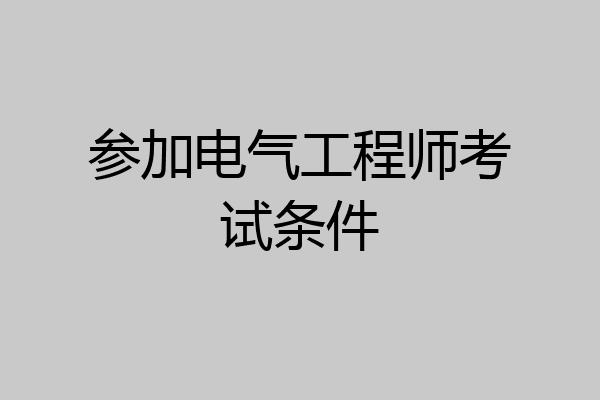 参加电气工程师考试条件