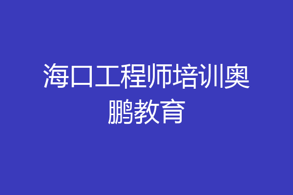 海口工程师培训奥鹏教育