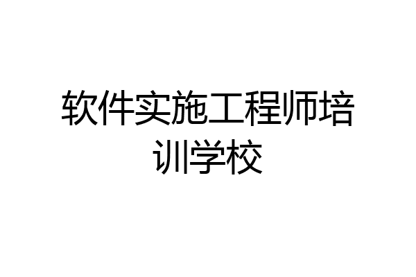 软件实施工程师培训学校