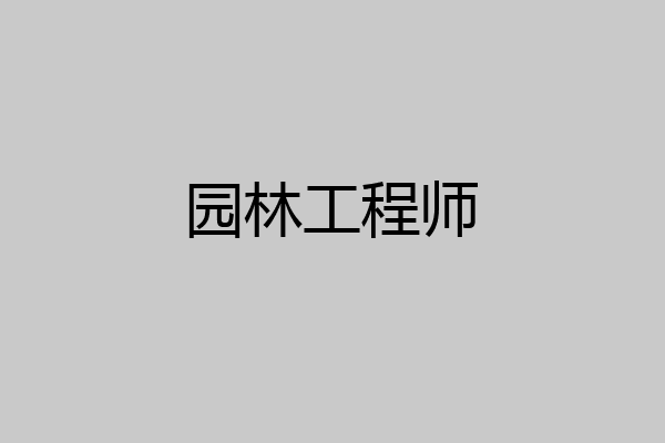 园林工程师