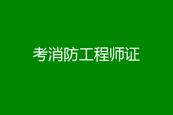 考消防工程师证