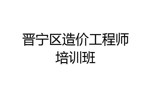 晋宁区造价工程师培训班