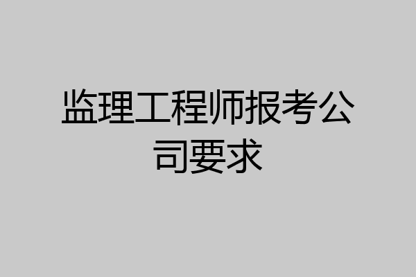 监理工程师报考公司要求
