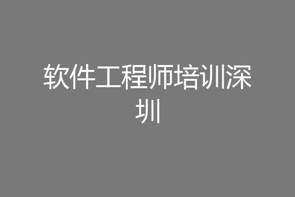 软件工程师培训深圳