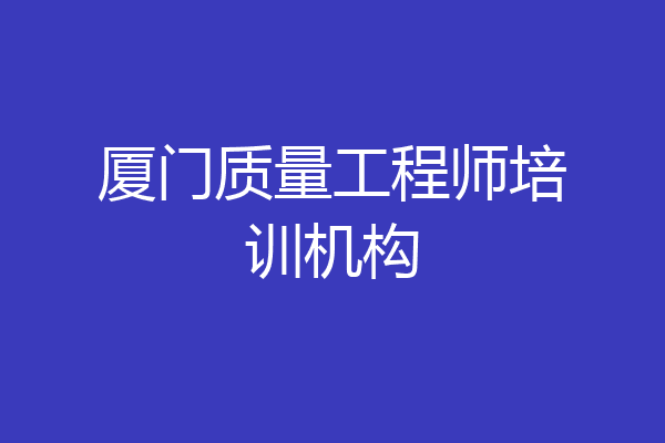 厦门质量工程师培训机构