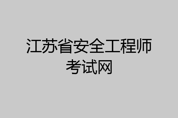 江苏省安全工程师考试网