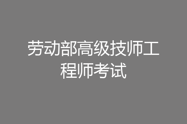 劳动部高级技师工程师考试