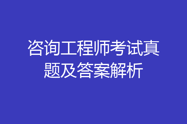 咨询工程师考试真题及答案解析