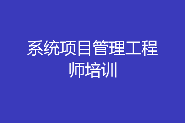 系统项目管理工程师培训